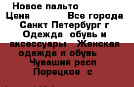 Новое пальто Reserved › Цена ­ 2 500 - Все города, Санкт-Петербург г. Одежда, обувь и аксессуары » Женская одежда и обувь   . Чувашия респ.,Порецкое. с.